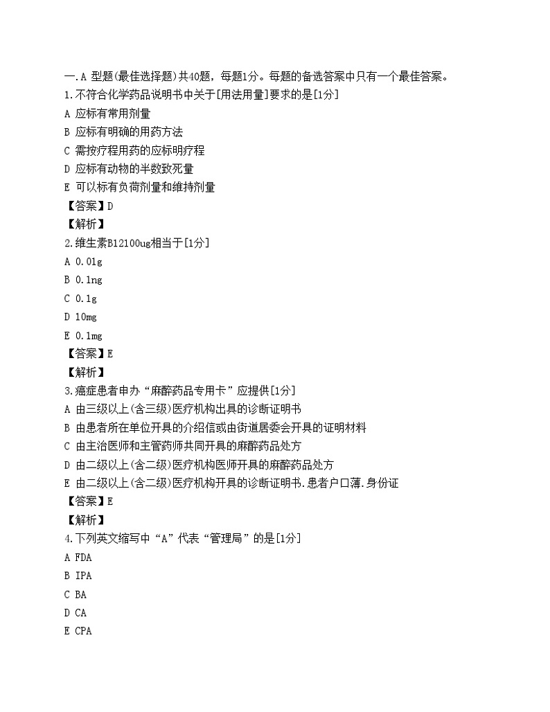 2003年执业药师考试试题《药学综合知识与技能》试题第1页