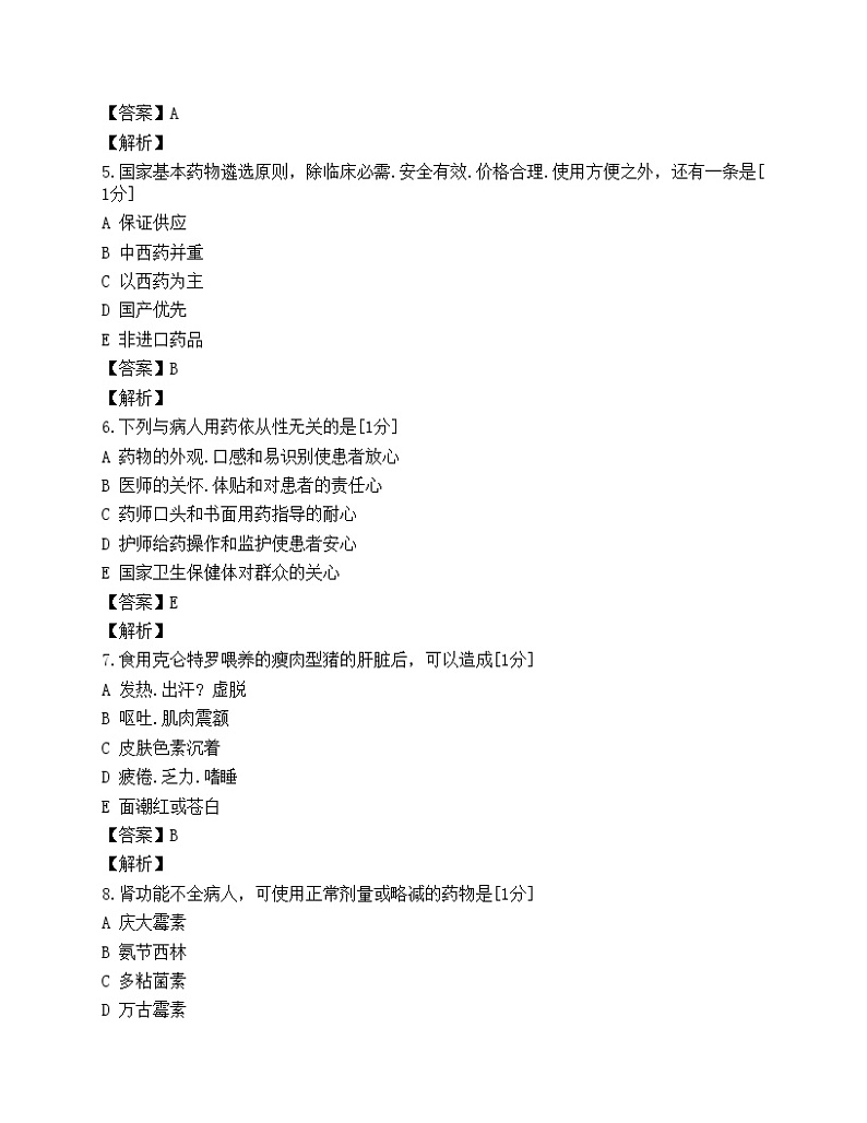 2003年执业药师考试试题《药学综合知识与技能》试题第2页