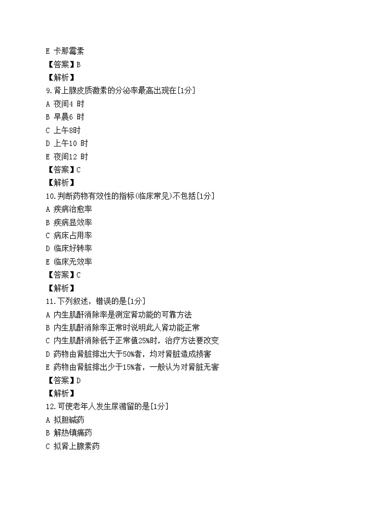 2003年执业药师考试试题《药学综合知识与技能》试题第3页