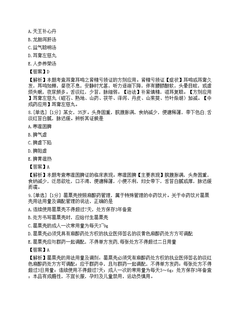 2021年执业药师考试《中药学综合知识与技能》真题03
