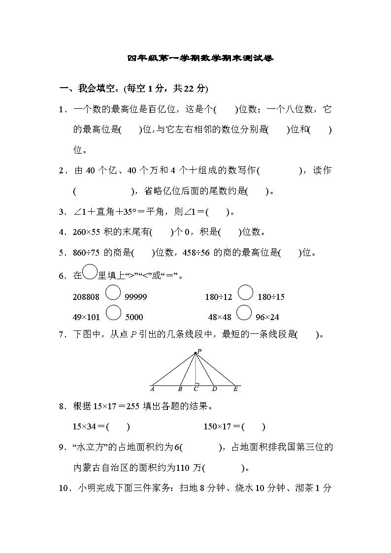 人教版数学四年级第一学期期末测试卷1第1页
