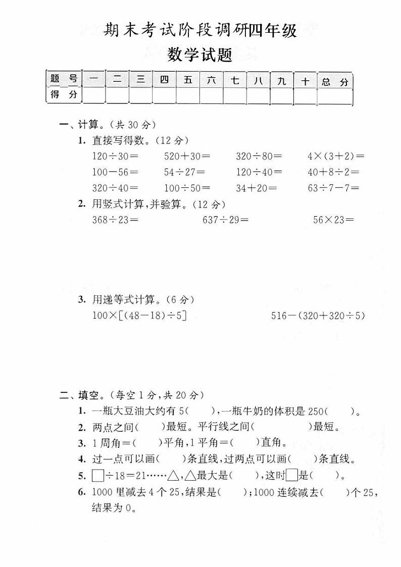 苏教版四年级上册数学期末模拟冲刺卷(基础卷二)第1页