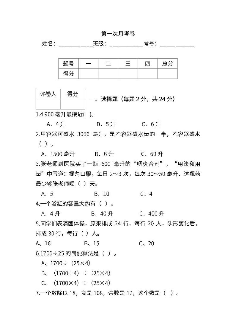 苏教数学四年级上学期第一次月考试题第1页