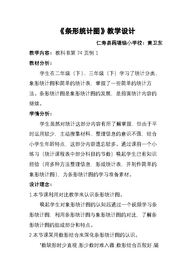 条形统计图(教学设计）黄卫东01