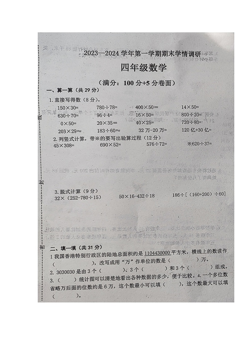 山东省聊城市东阿县2023-2024学年四年级上学期期末学情调研数学试卷01