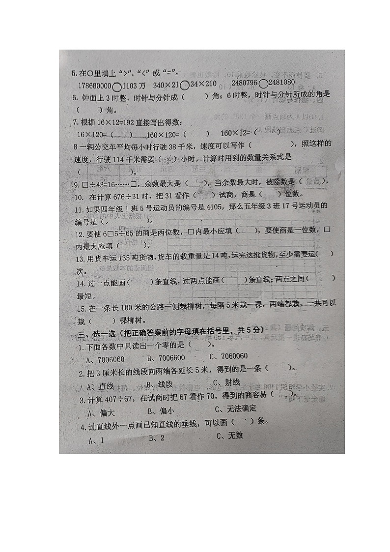 山东省聊城市东阿县2023-2024学年四年级上学期期末学情调研数学试卷02