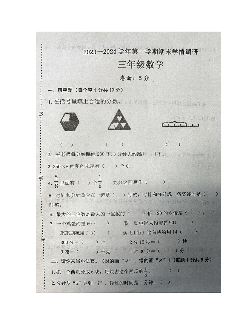 山东省聊城市东阿县2023-2024学年三年级上学期期末学情调研数学试卷01