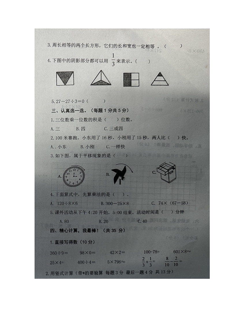 山东省聊城市东阿县2023-2024学年三年级上学期期末学情调研数学试卷02