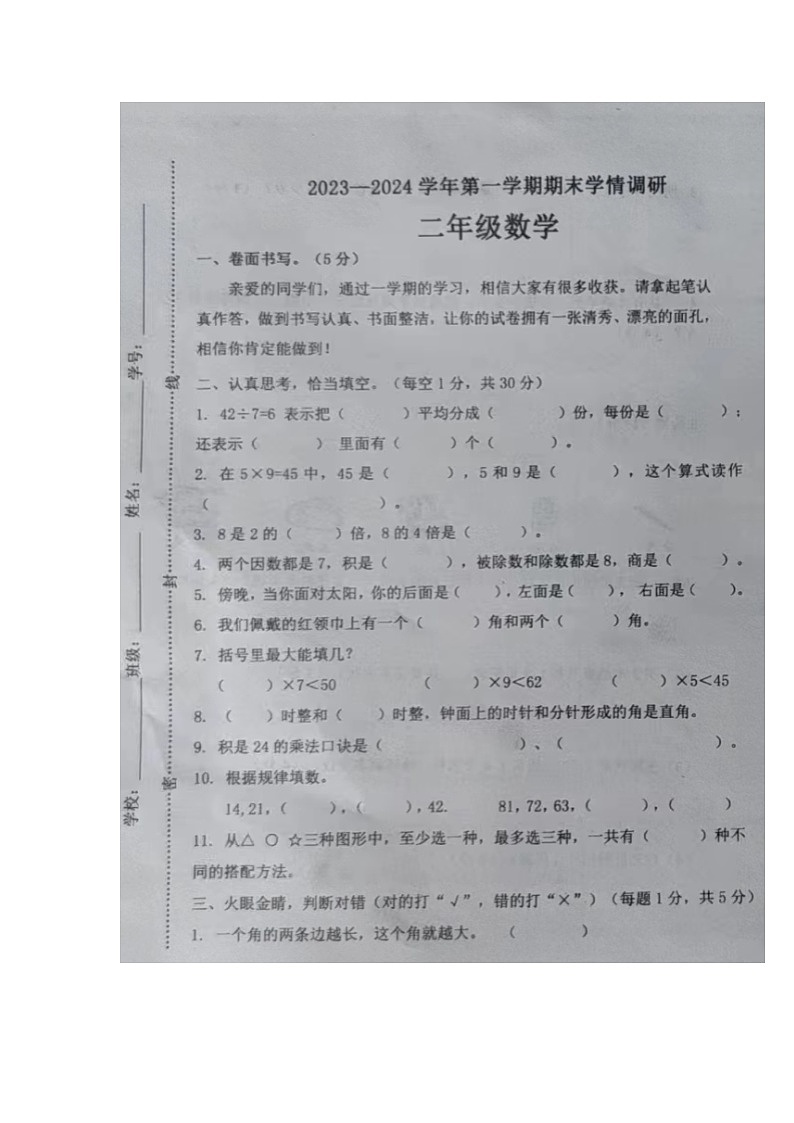 山东省聊城市东阿县2023-2024学年二年级上学期期末学情调研数学试卷01