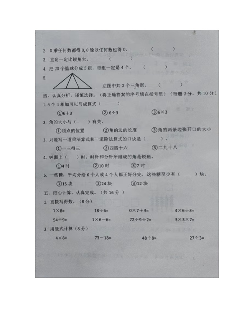 山东省聊城市东阿县2023-2024学年二年级上学期期末学情调研数学试卷02