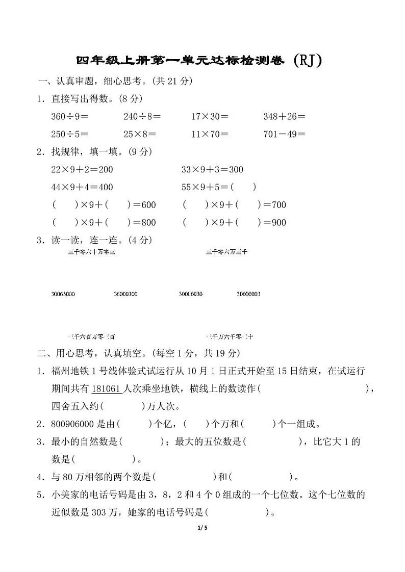 人教版数学四年级上册第一单元达标检测卷（RJ）第1页