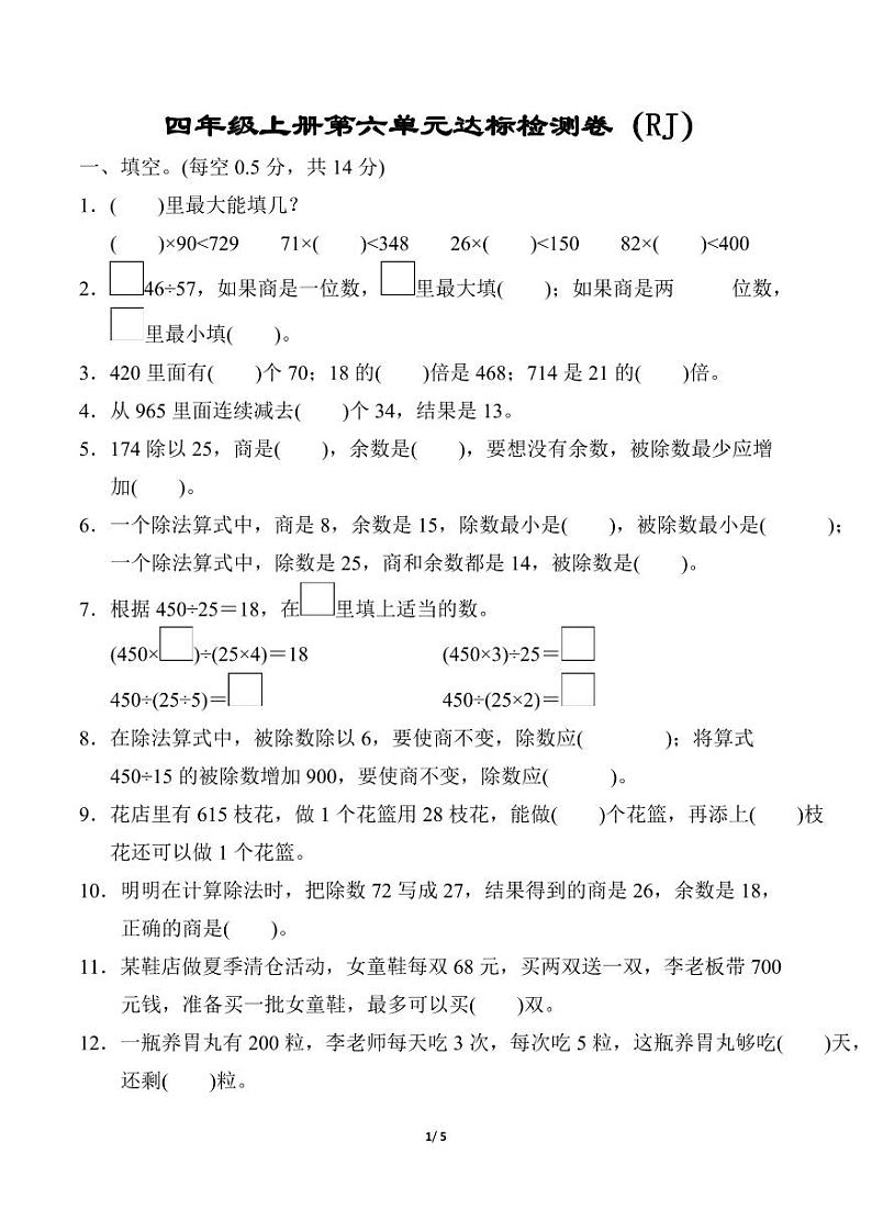 人教版数学四年级上册第六单元达标检测卷（RJ）第1页