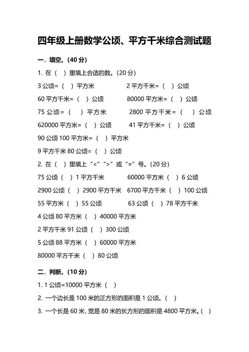 人教版四年级数学上册公顷、平方千米综合测试题第1页