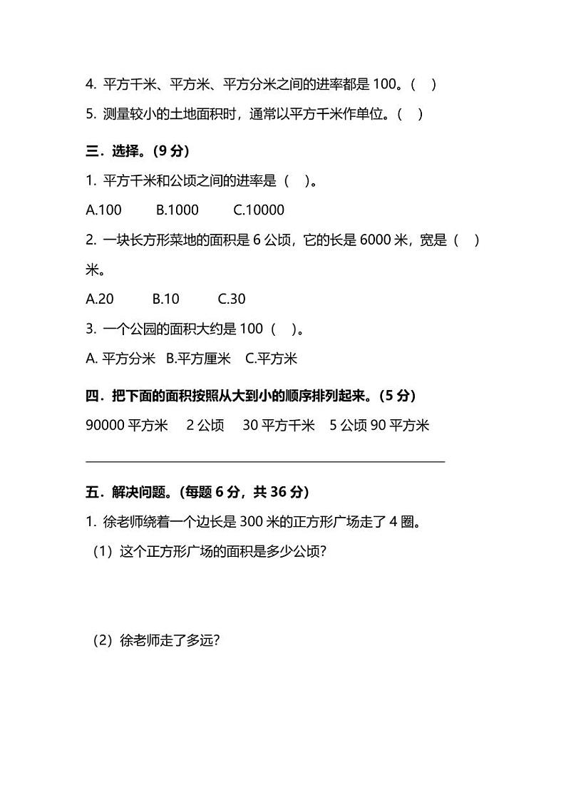 人教版四年级数学上册公顷、平方千米综合测试题第2页