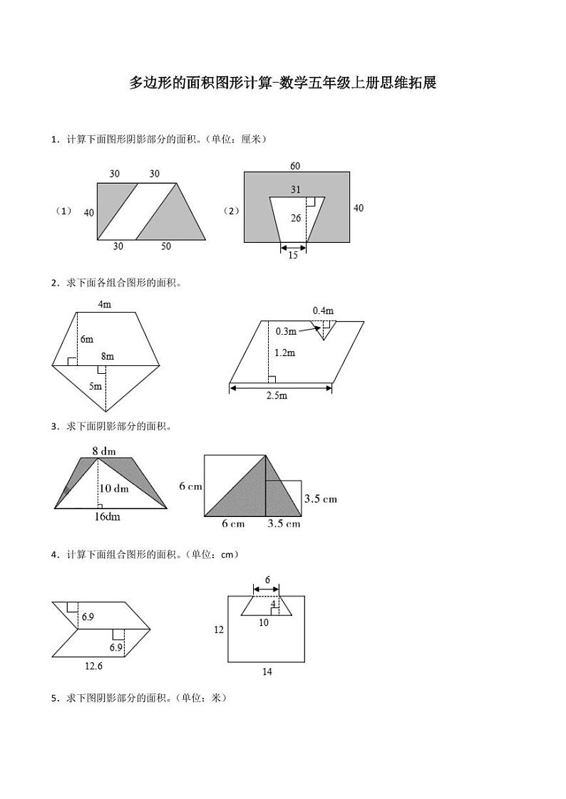 多边形的面积图形计算学案-数学五年级上册思维拓展第1页