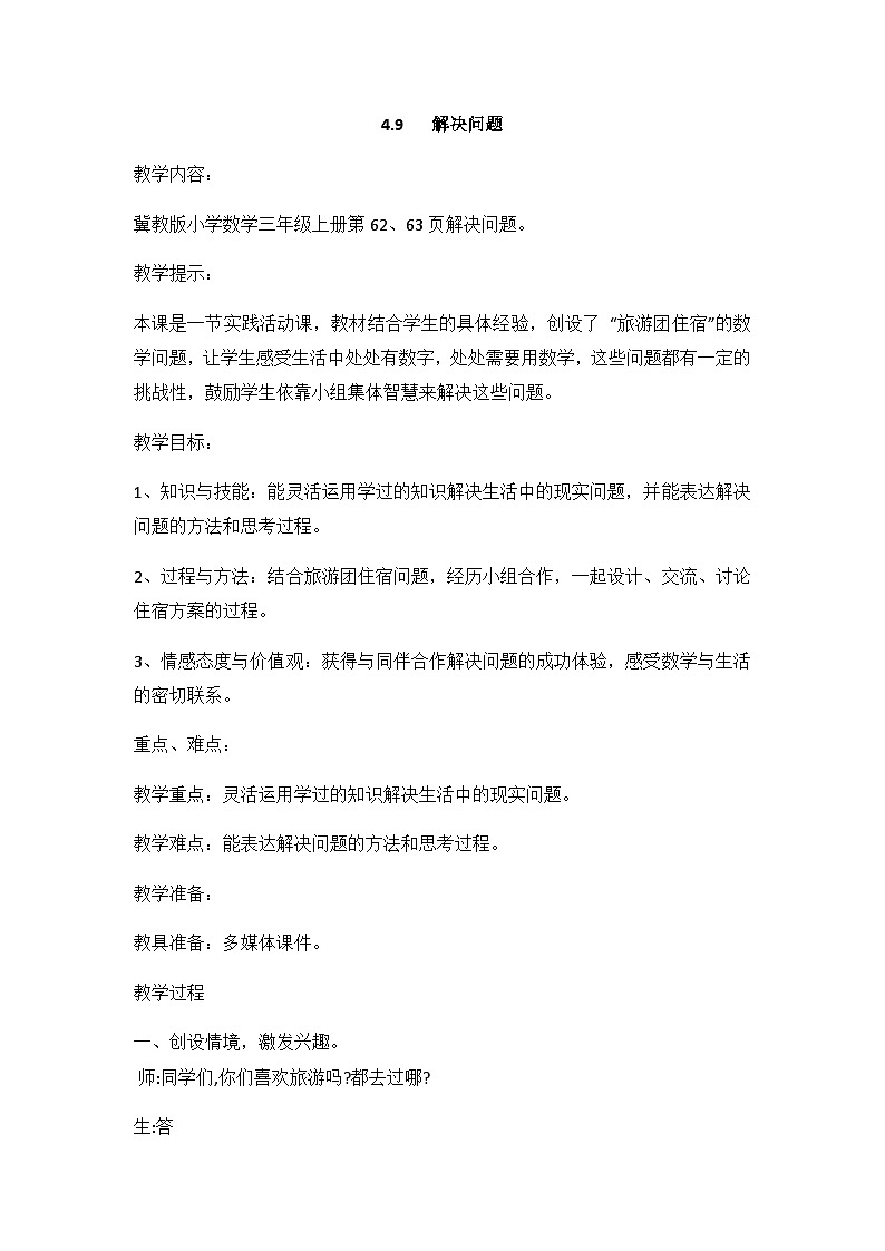 冀教版小学数学三年级上册4.9《解决问题》教案01