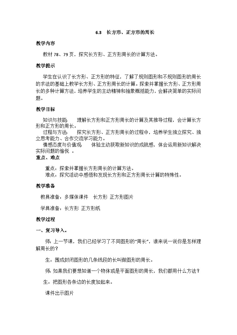 冀教版小学数学三年级上册6.3《长方形、正方形的周长》教案01