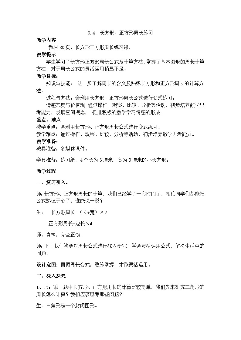 冀教版小学数学三年级上册6.4《长方形、正方形周长练习》教案01