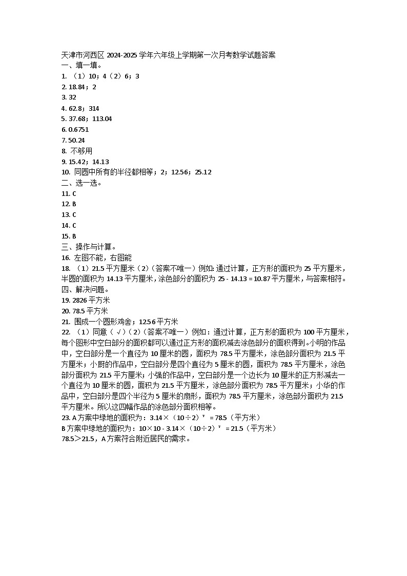 天津市河西区2024-2025学年六年级上学期第一次月考数学试题答案 第1页