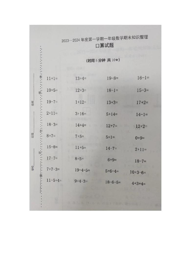 山东省烟台市福山区2023-2024学年一年级上学期期末知识整理数学试题第1页