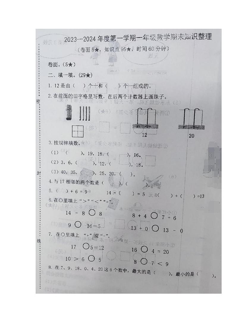 山东省烟台市福山区2023-2024学年一年级上学期期末知识整理数学试题第2页