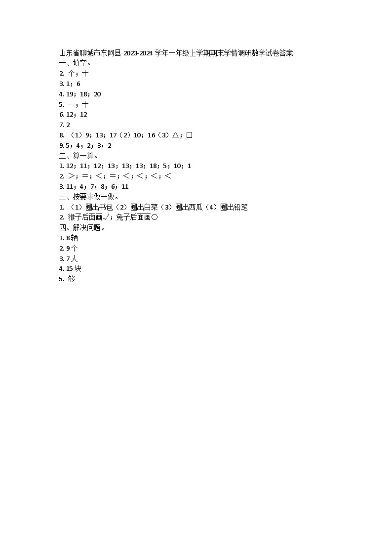 山东省聊城市东阿县2023-2024学年一年级上学期期末学情调研数学试卷01