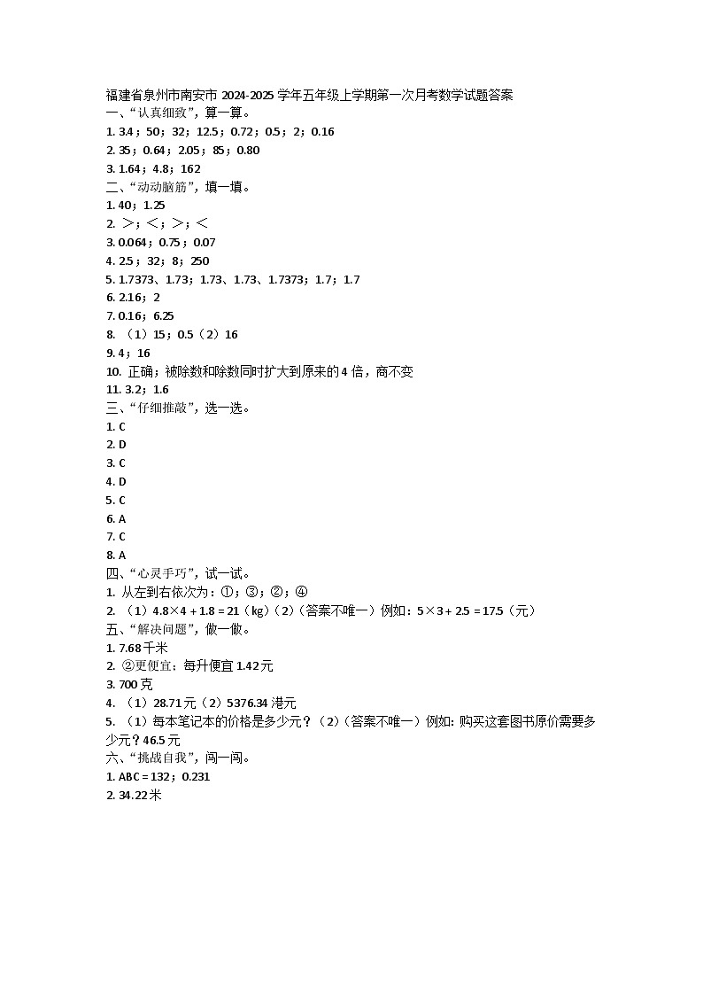 福建省泉州市南安市2024-2025学年五年级上学期第一次月考数学试题答案第1页