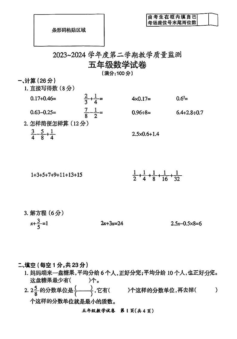 安徽省滁州市南谯区2023-2024学年五年级下学期期末数学试题第1页