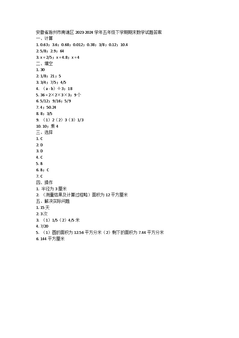 安徽省滁州市南谯区2023-2024学年五年级下学期期末数学试题答案第1页