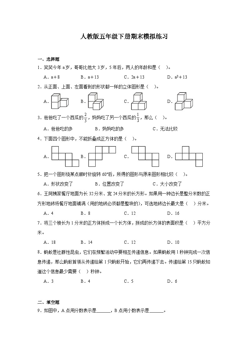 期末模拟练习+（试题）-2023-2024学年五年级下册数学人教版第1页