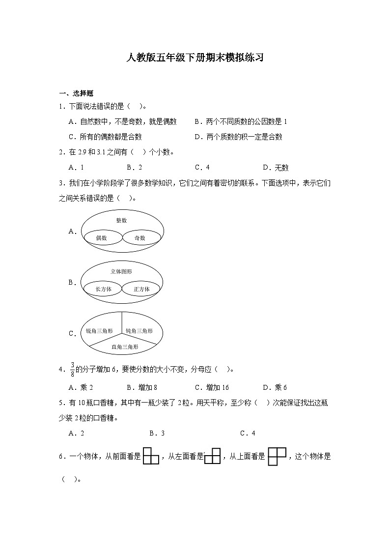 期末模拟练习（试题）-2023-2024学年五年级下册数学人教版01