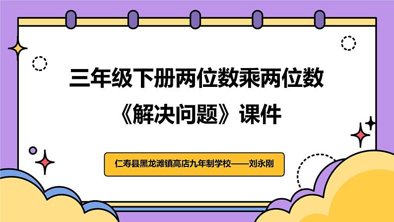 2024学年小学三年级下册数学西师大版第一单元（课件教案练习）备注：一课时含音视频01