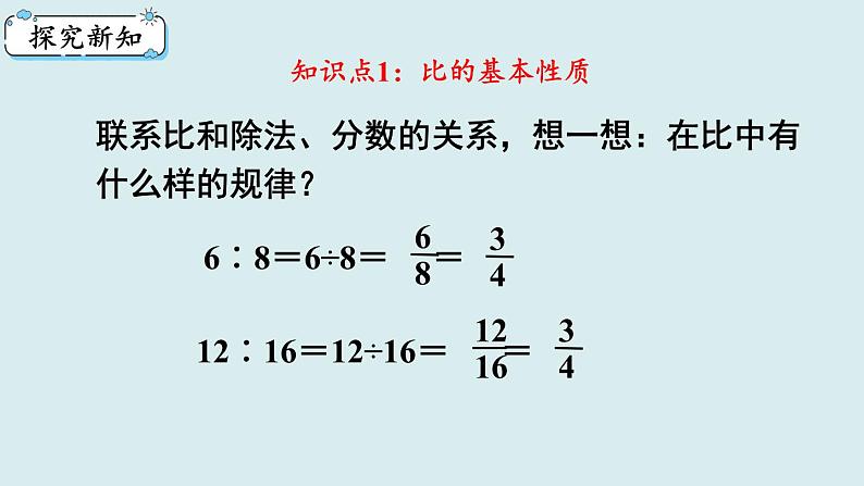 人教版六年级数学上册第四单元《比》第2课时  比的基本性质课件第4页