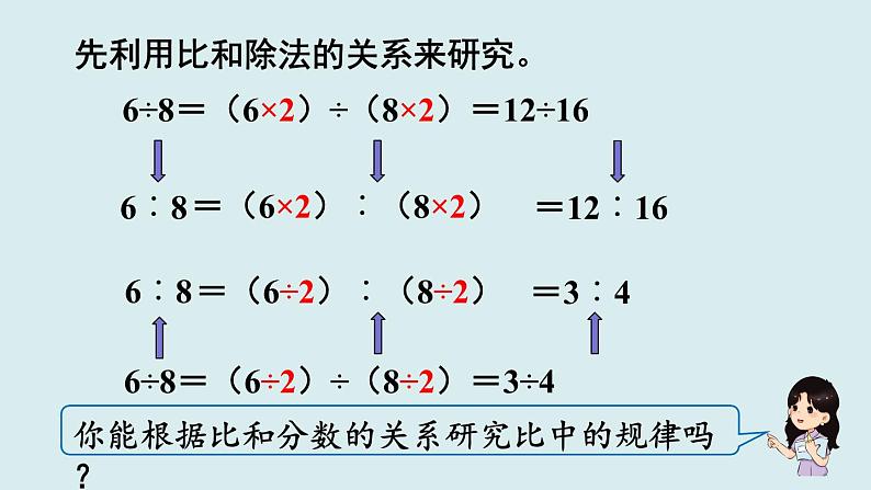 人教版六年级数学上册第四单元《比》第2课时  比的基本性质课件第5页