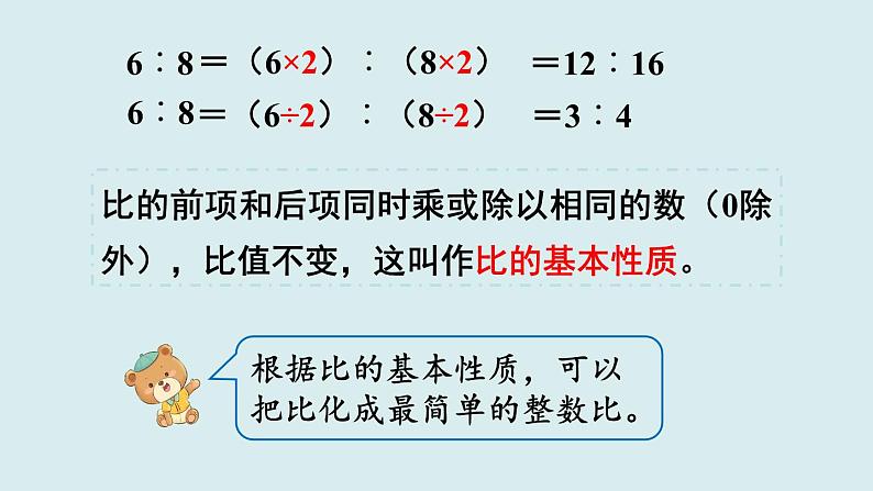 人教版六年级数学上册第四单元《比》第2课时  比的基本性质课件第6页