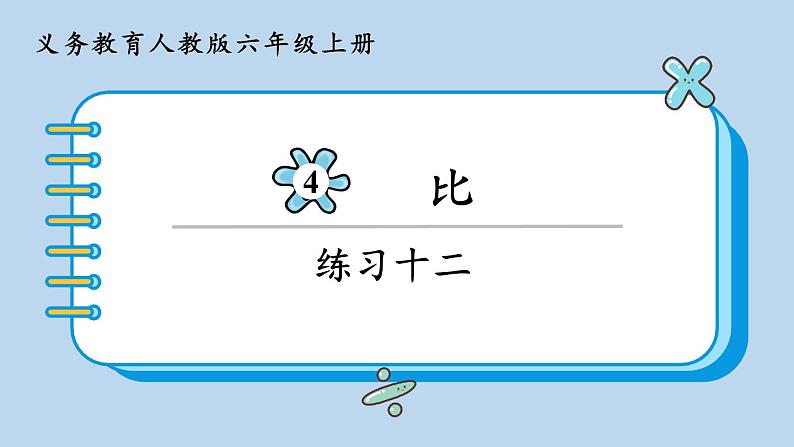 人教版六年级数学上册第四单元《比》练习十二课件第1页