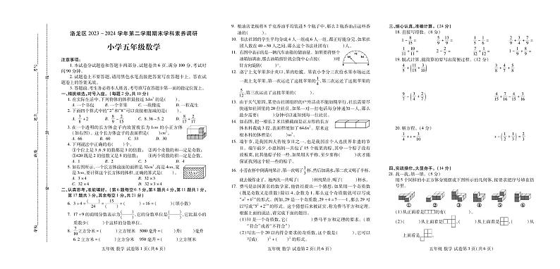 河南省洛阳市洛龙区2023-2024学年五年级下学期期末学科素养调研数学试题第1页