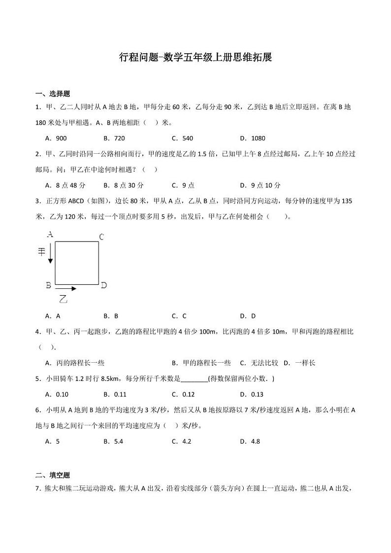 行程问题学案-数学五年级思维拓展01