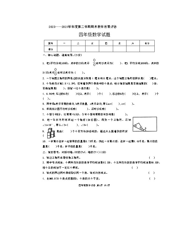 河南省商丘市2023-2024学年四年级下学期期末数学试卷第1页