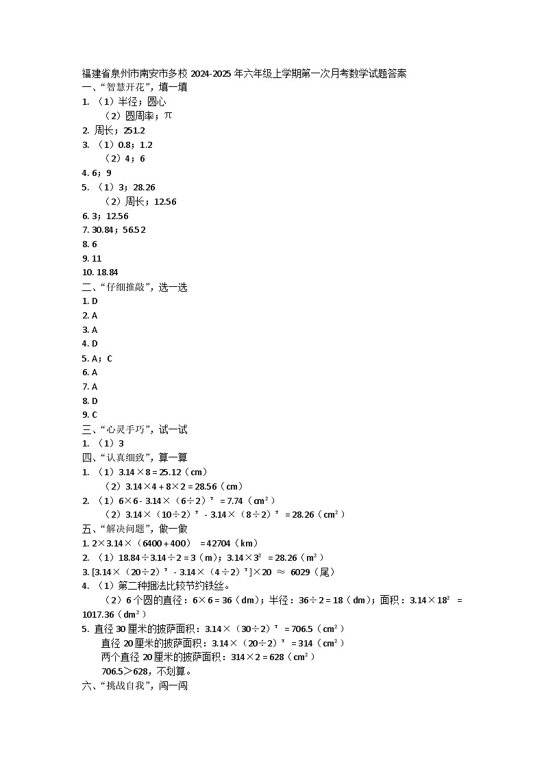 福建省泉州市南安市多校2024-2025年六年级上学期第一次月考数学试题答案第1页