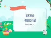 北师大版（2024）一年级上2.3《可爱的小猫》（课件+教案）