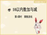 北師大版數(shù)學(xué)一年級(jí)上冊(cè)4.1猜數(shù)游戲課件