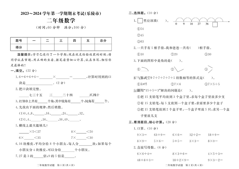 山东省德州市乐陵市2023-2024学年二年级上学期期末数学试题第1页