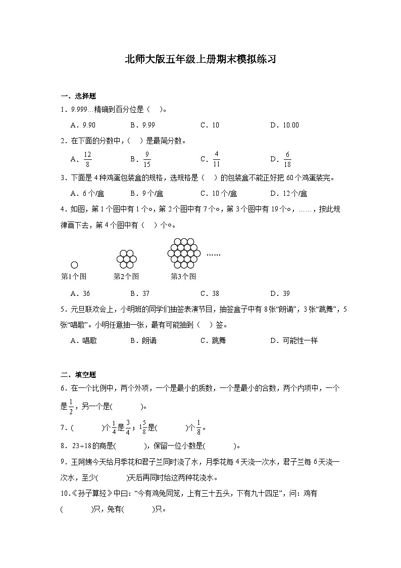 期末模拟练习（试题）-2024-2025学年五年级上册数学北师大版第1页