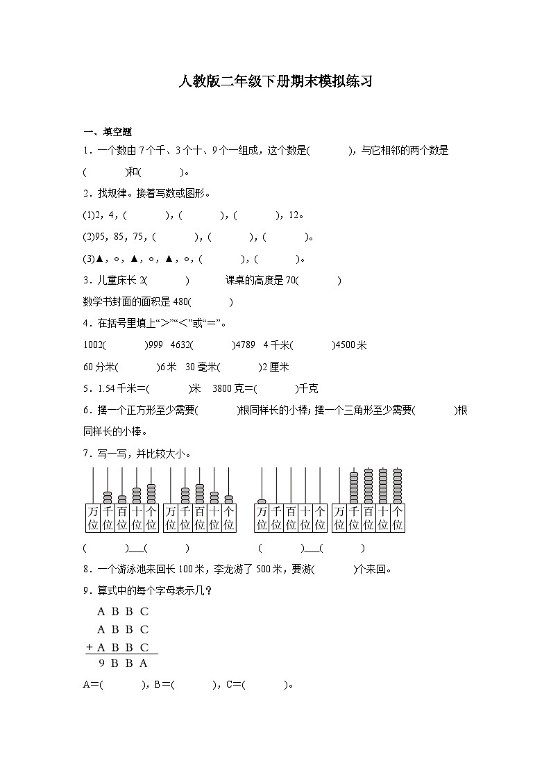 期末模拟练习（试题）-2023-2024学年二年级下册数学人教版01
