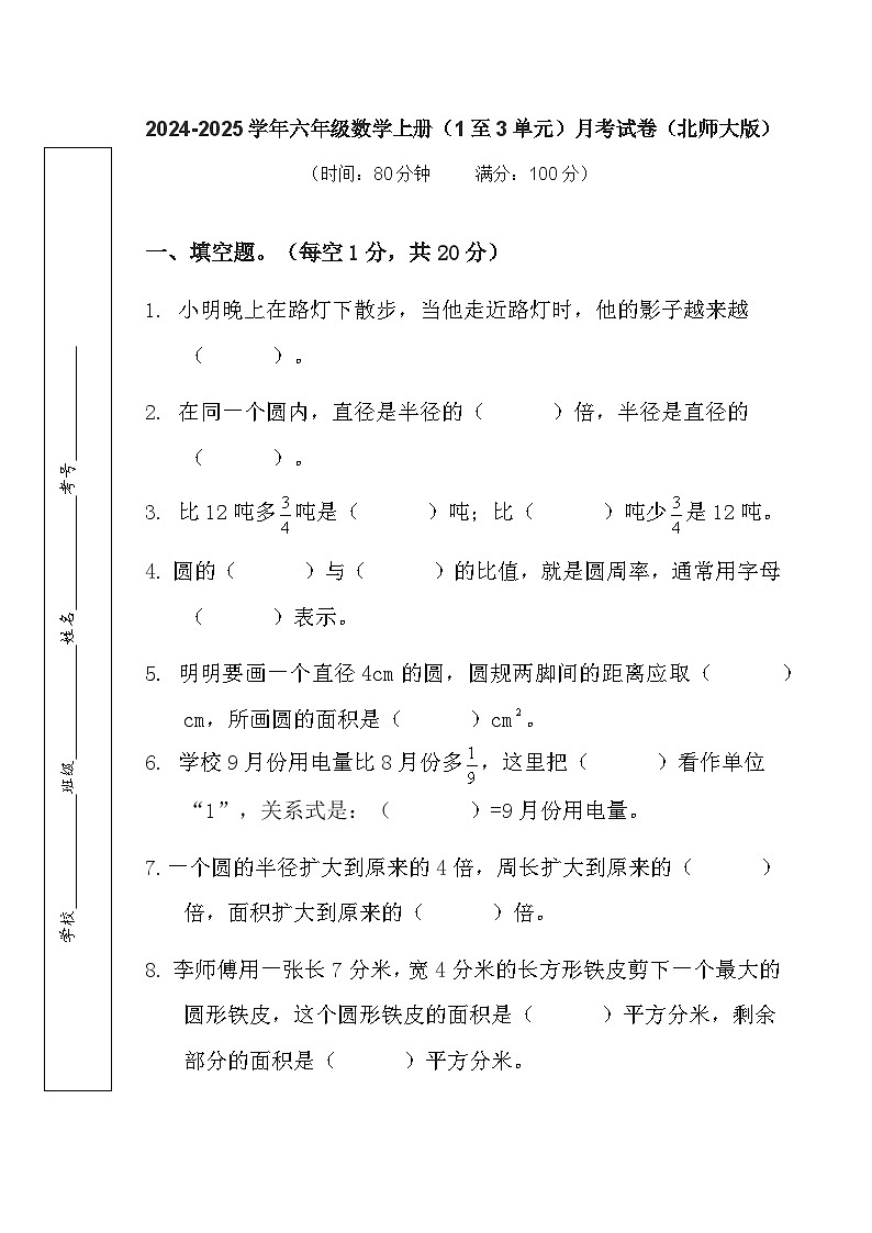（1至3单元）月考（试卷）-2024-2025学年六年级上册数学北师大版01