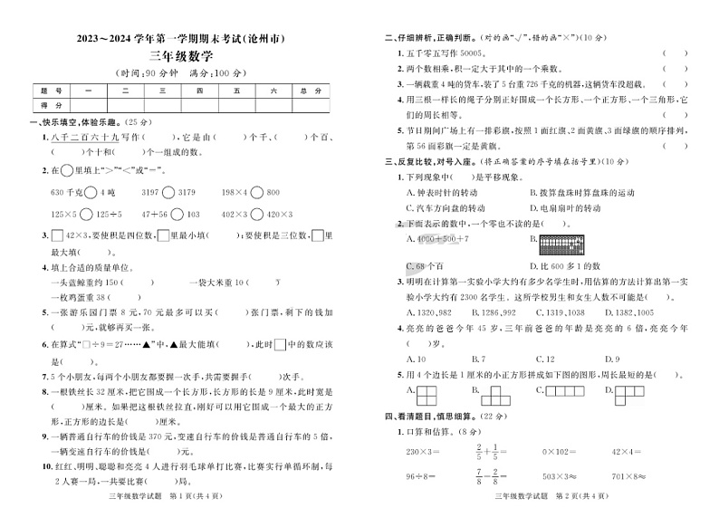 河北省沧州市运河区2023-2024学年三年级上学期期末数学试题第1页