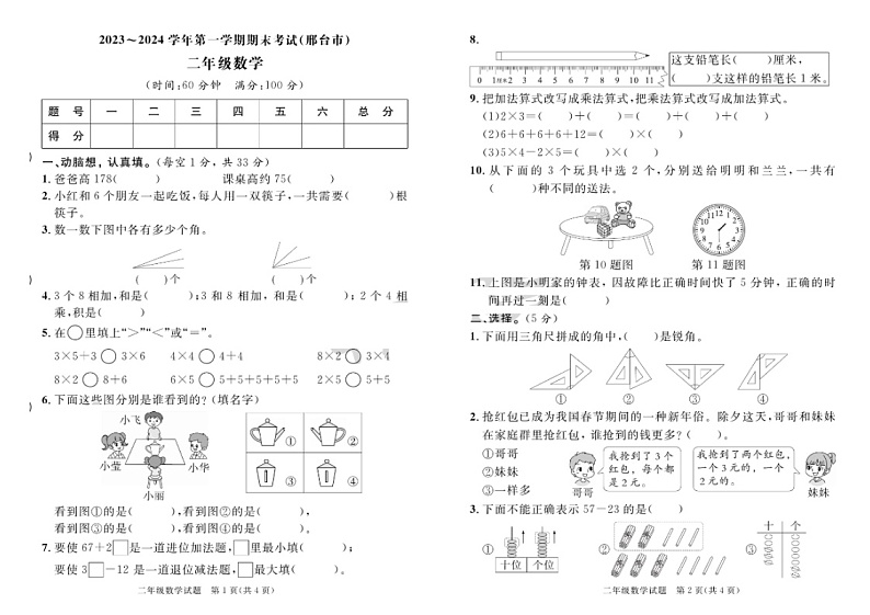 河北省邢台市2023-2024学年二年级上学期期末数学试题第1页