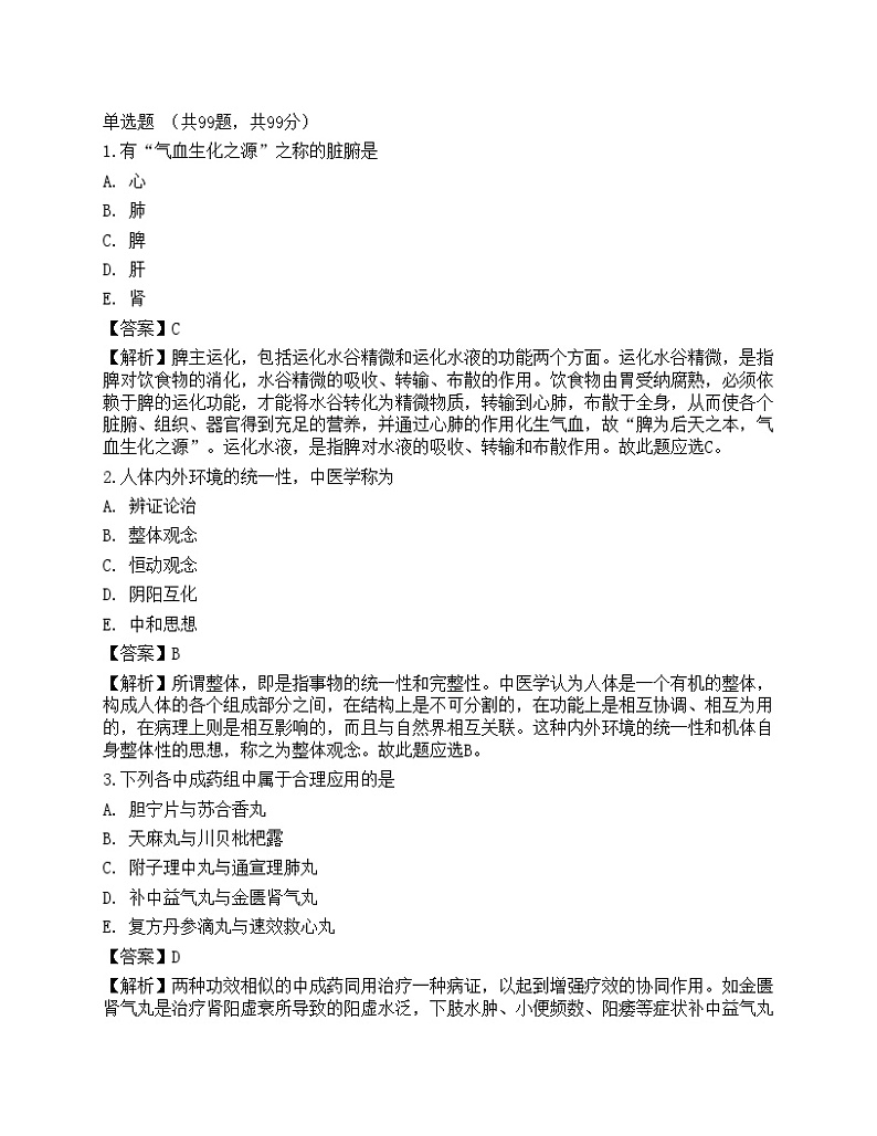 2022年执业药师考试《中药学综合知识与技能》模拟卷8第1页