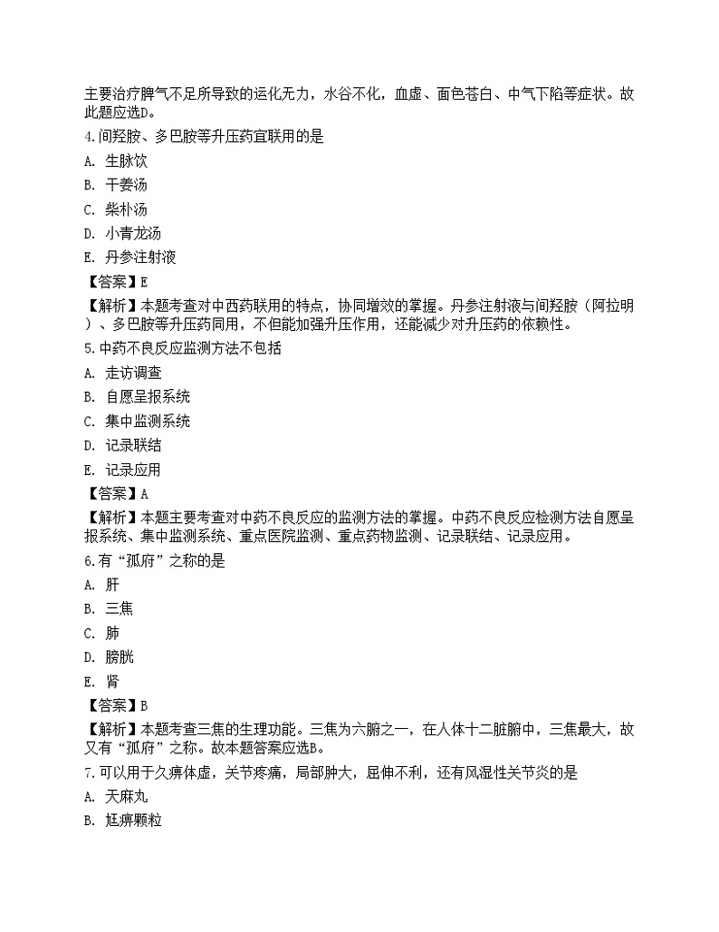 2022年执业药师考试《中药学综合知识与技能》模拟卷8第2页